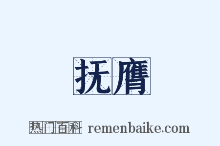 抚膺是什么意思的图片